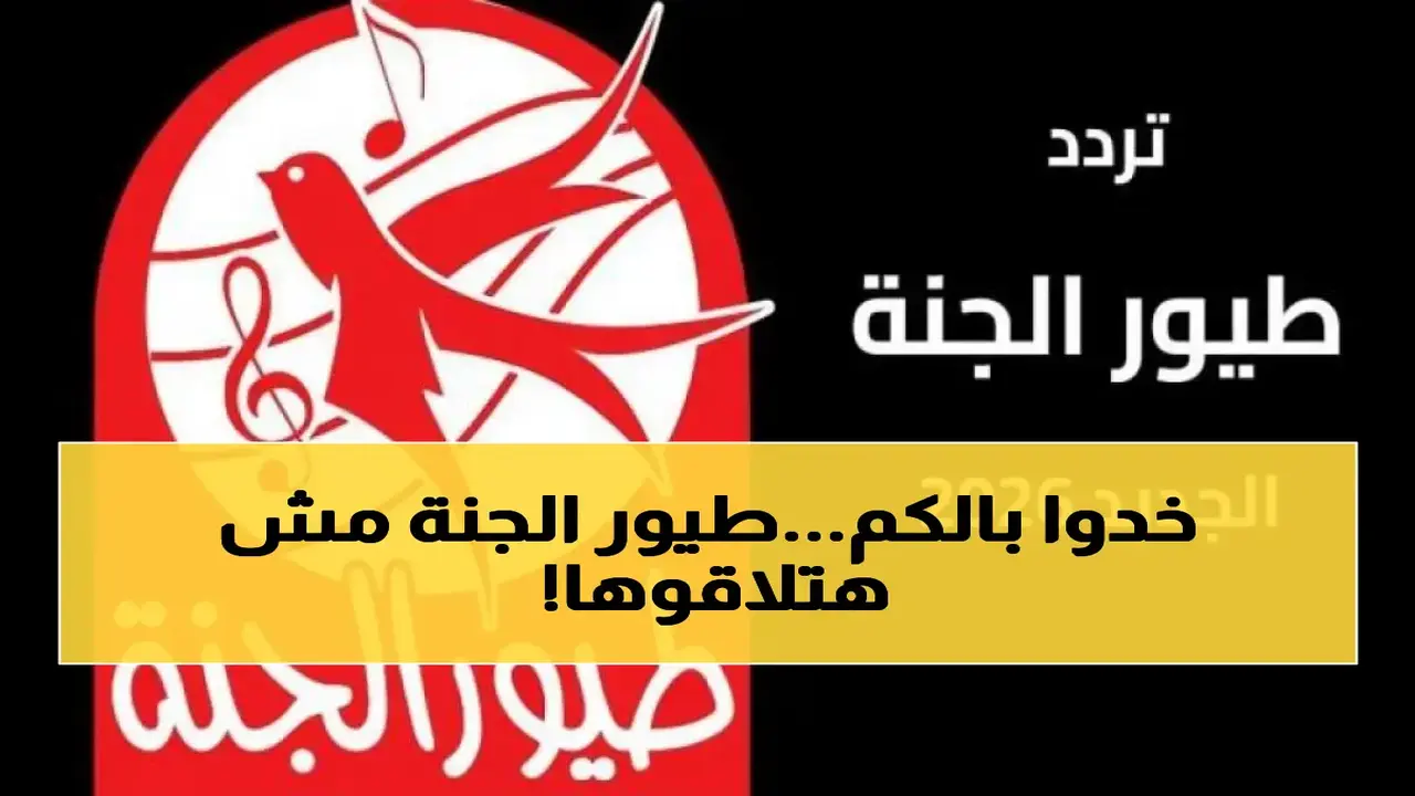 تحديثات جديدة لتردد قناة طيور الجنة عبر قمري نايل سات وعرب سات